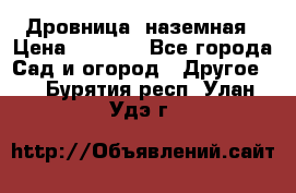 Дровница  наземная › Цена ­ 3 000 - Все города Сад и огород » Другое   . Бурятия респ.,Улан-Удэ г.